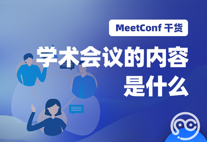【MeetConf学术会议】学术会议的内容是什么，该怎样参加