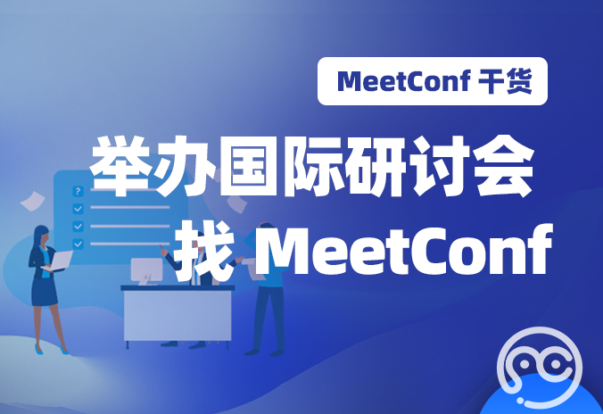 【MeetConf学术服务】成功举办国际研讨会 找MeetConf学术会议平台