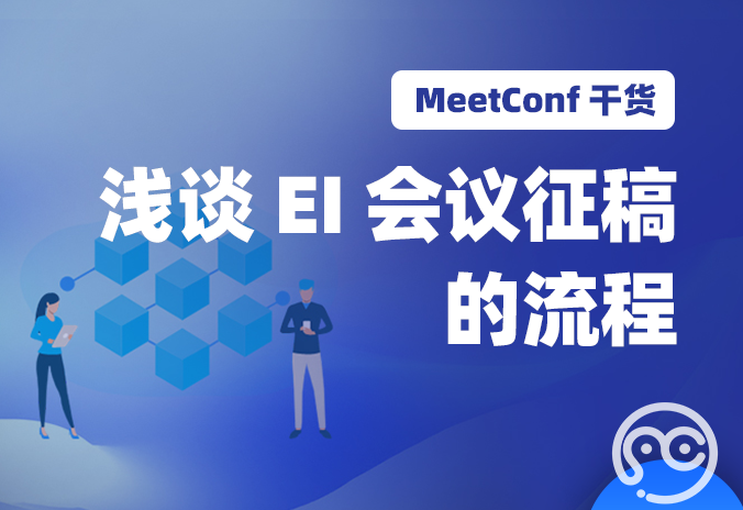 【MeetConf学术会议】浅谈EI会议征稿的流程