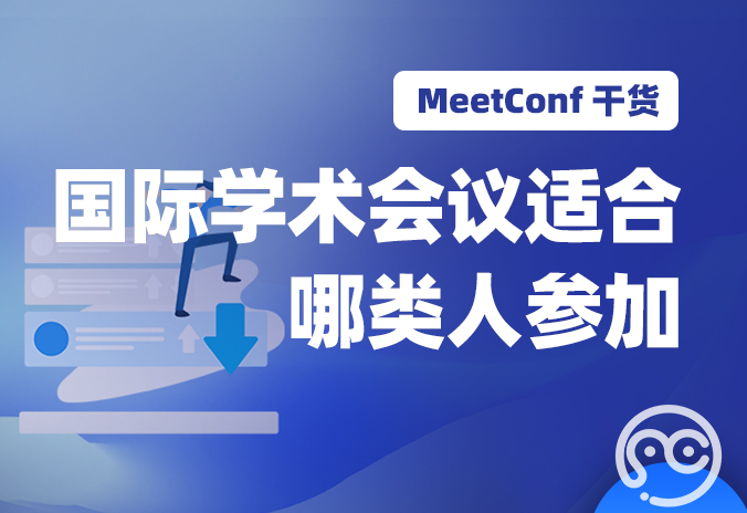 【MeetConf学术会议】国际学术会议适合哪类人参加，主要内容是什么