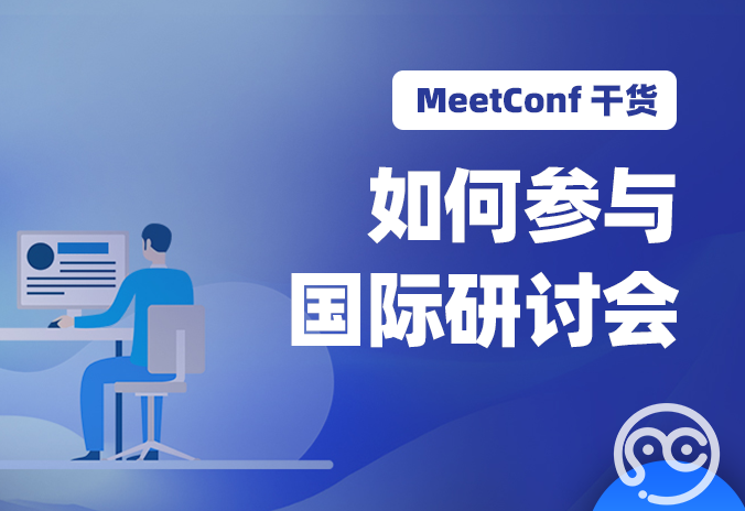 【MeetConf学术会议】如何参与国际研讨会，参会有哪些好处