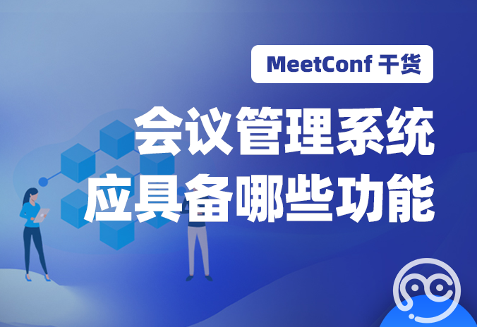 【MeetConf学术服务】专业的会议管理系统应具备哪些功能呢