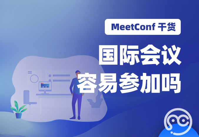 【MeetConf学术会议】国际会议容易参加吗，如何才能获得参加资格