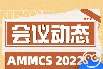 【会议动态】祝贺第二届应用数学、建模与计算机仿真国际学术会议 (AMMCS2022)成功召开