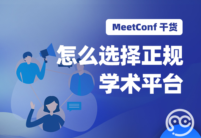 【MeetConf学术会议】国际学术会议平台不止一家，怎么选择正规学术平台