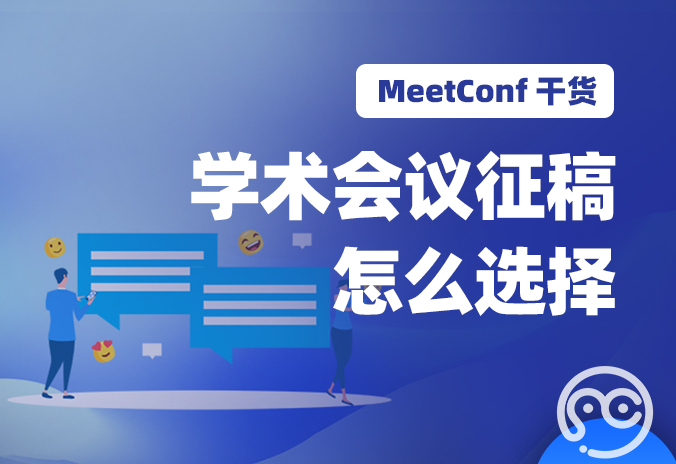 【MeetConf学术会议】学术会议征稿怎么选择平台才能提高录取率