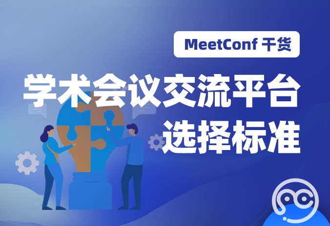 【MeetConf学术会议】学术会议交流平台选择标准，选对了才能增长自己知识面