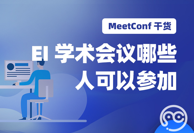 【MeetConf学术会议】EI学术会议哪些人可以参加，有什么要求