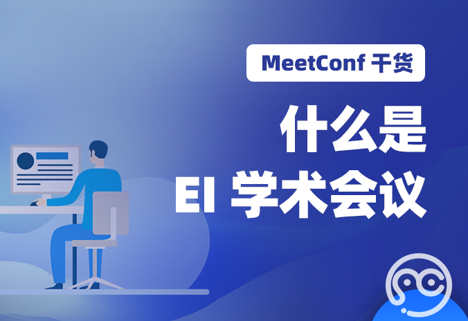 【MeetConf学术会议】什么是EI学术会议