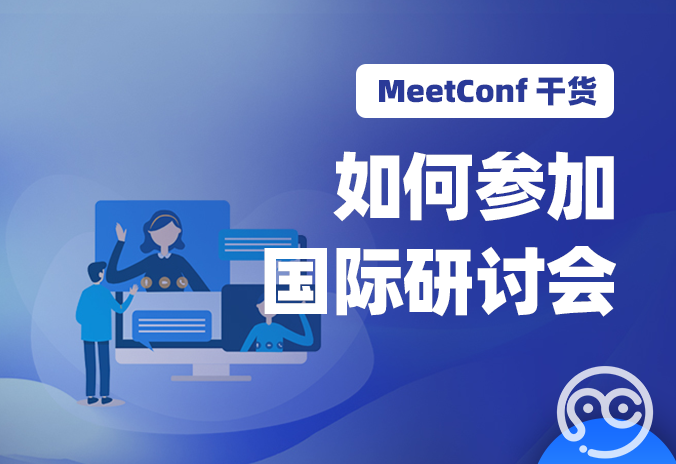 【MeetConf学术会议】如何参加国际研讨会？选择哪个平台更为合适