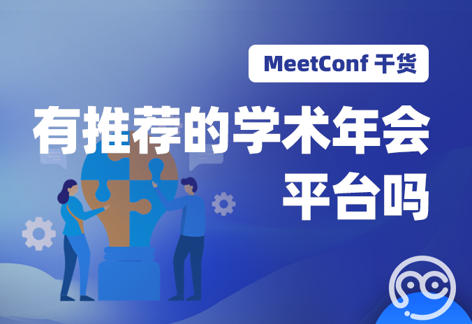 【MeetConf学术会议】有推荐的学术年会平台吗？如何选择合适的学术年会平台