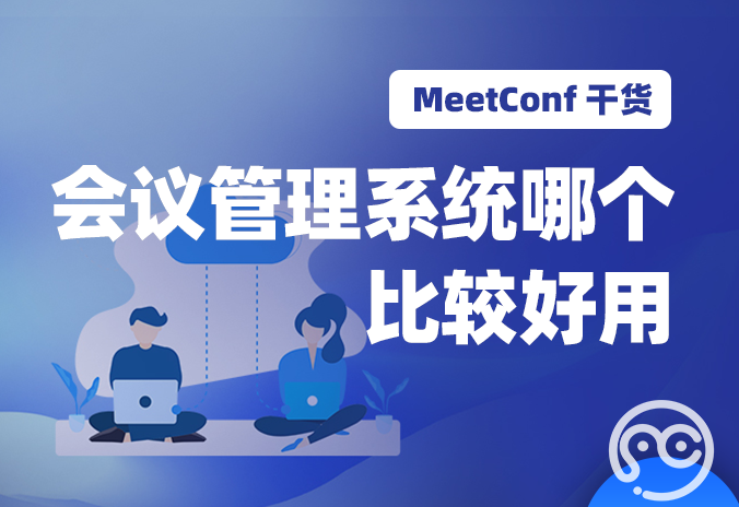 【MeetConf学术服务】会议管理系统哪个比较好用呢
