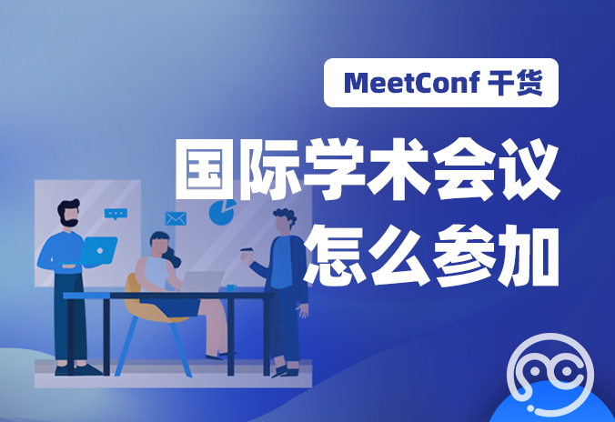 【MeetConf学术会议】国际学术会议怎么参加？这些注意事项一定要记住