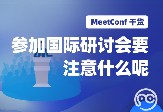 【MeetConf学术会议】参加国际研讨会要注意什么呢