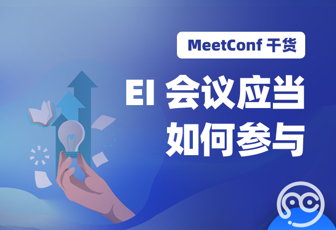 【MeetConf学术会议】EI会议应当如何参与？可以直接通过平台报名并且投稿吗