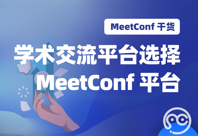【MeetConf学术会议】学术交流平台选择MeetConf学术会议平台怎么样呢