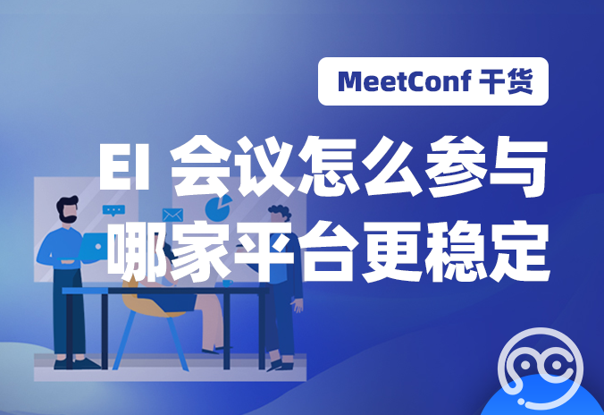 【MeetConf学术会议】EI会议怎么参与？哪家平台管理系统更稳定