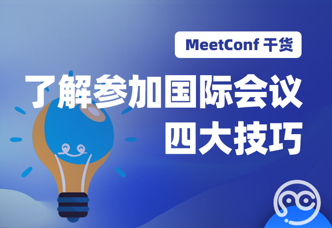 【MeetConf学术会议】上MeetConf学术会议平台，了解参加国际会议四大技巧