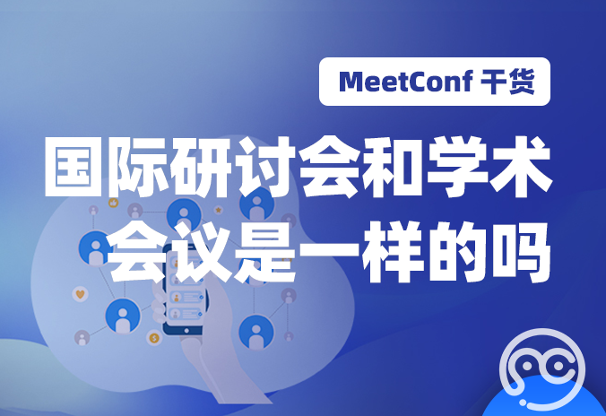 【MeetConf学术会议】国际研讨会和国际学术会议是一样的吗