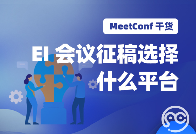【MeetConf学术会议】EI会议征稿选择什么平台能录取率更高