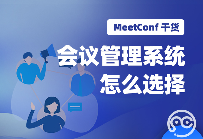 【MeetConf学术服务】会议管理系统怎么选择？才能让会议举办更成功
