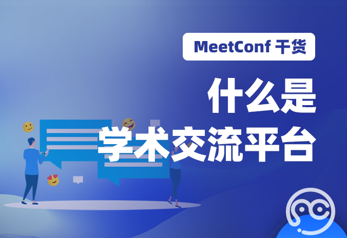 【MeetConf学术会议】上MeetConf学术会议平台，真正体会到什么是学术交流平台