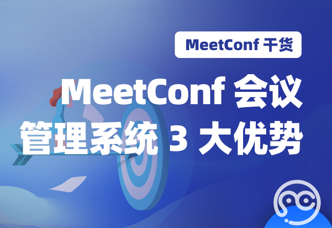 【MeetConf学术服务】MeetConf会议管理系统3大优势，值得大家信赖