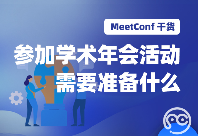 【MeetConf学术会议】参加学术年会活动需要准备什么