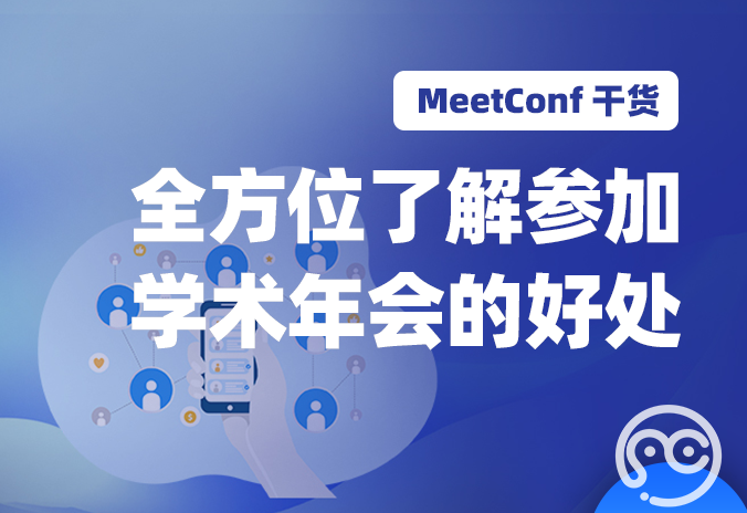 【MeetConf学术会议】上MeetConf学术会议平台，全方位了解参加学术年会的好处