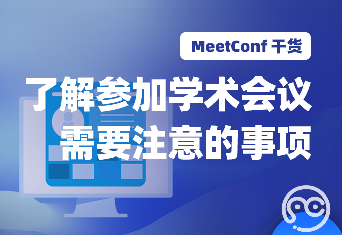 【MeetConf学术会议】上MeetConf学术会议平台，了解参加学术会议需要注意的事项