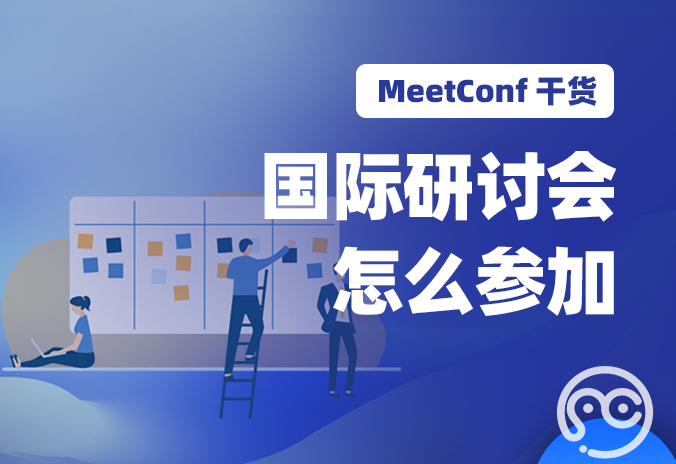 【MeetConf学术会议】国际研讨会怎么参加？能给自己带来哪些好处