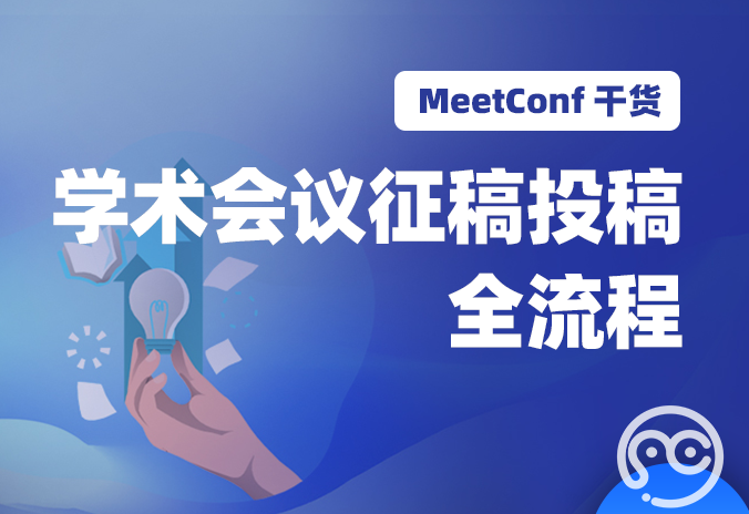 【MeetConf学术会议】学术会议征稿投稿全流程，上MeetConf学术会议平台一目了然