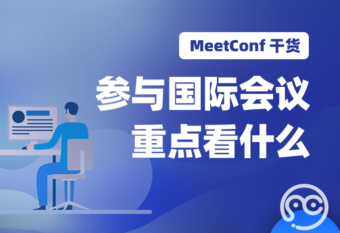 【MeetConf学术会议】参与国际会议重点看什么？怎么选择学术会议交流平台