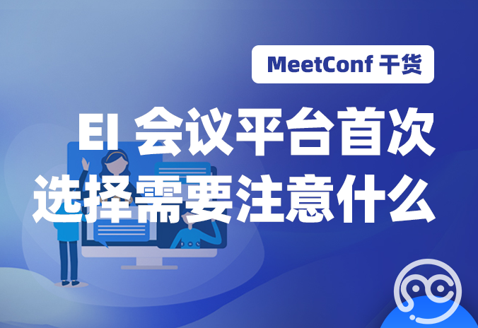 【MeetConf学术会议】EI会议平台不止一家，首次选择需要注意什么