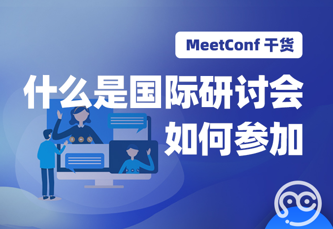 【MeetConf学术会议】什么是国际研讨会？如何参加国际研讨会