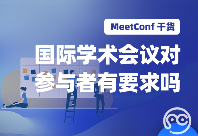 【MeetConf学术会议】国际学术会议对参与者有要求吗？哪个平台值得选择