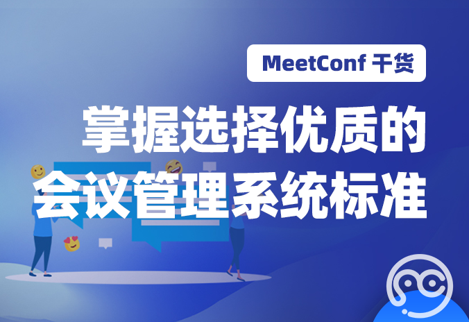 【MeetConf学术服务】掌握选择优质的会议管理系统标准