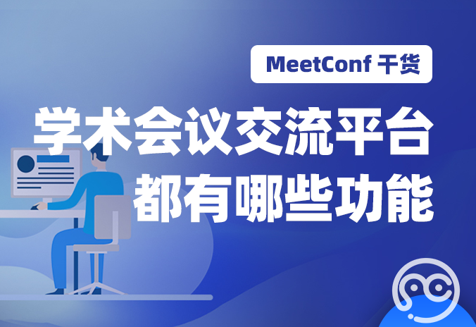 【MeetConf学术会议】学术会议交流平台都有哪些功能？哪家值得选择
