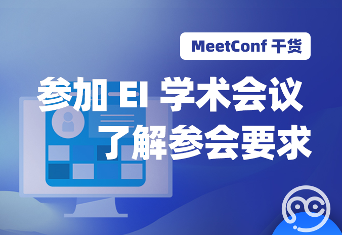 【MeetConf学术会议】想要参加EI学术会议 先了解参加会议的要求
