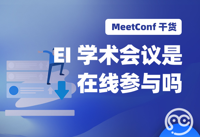 【MeetConf学术会议】EI学术会议是在线参与吗？哪个平台值得选择