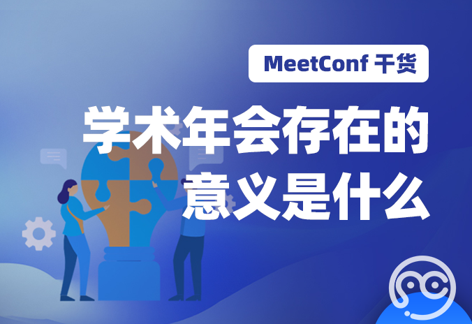 【MeetConf学术会议】学术年会存在的意义是什么