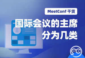 【MeetConf学术会议】国际会议的主席分为几类