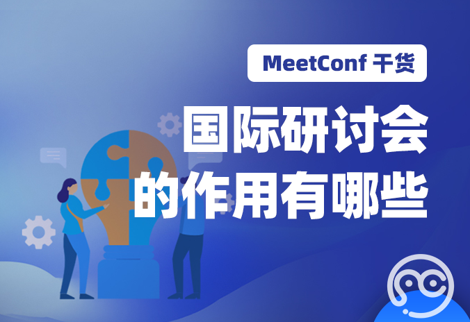 【MeetConf学术服务】国际研讨会的作用有哪些