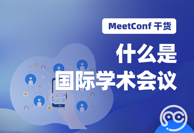 【MeetConf学术会议】什么是国际学术会议