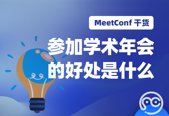 【MeetConf学术会议】参加学术年会的好处是什么