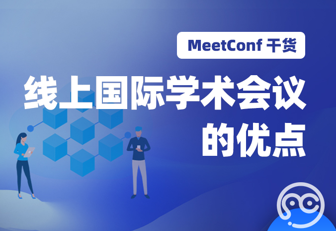 【MeetConf学术会议】线上国际学术会议的优点，上MeetConf学术会议平台全知道