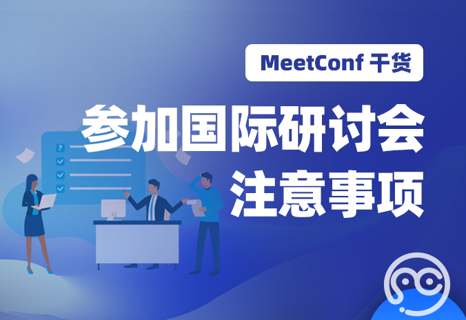 【MeetConf学术会议】上MeetConf学术会议平台，了解参加国际研讨会注意事项