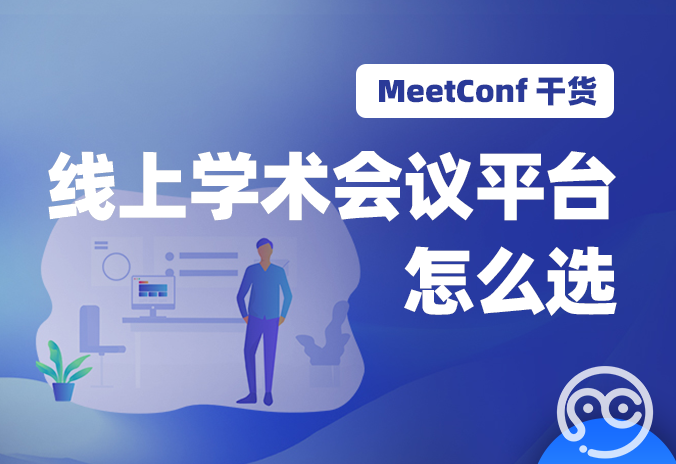 【MeetConf学术会议】线上学术会议平台怎么选，上MeetConf学术会议平台就知道