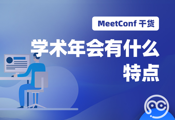 【MeetConf学术会议】学术年会有什么特点，上MeetConf学术会议平台便能了解