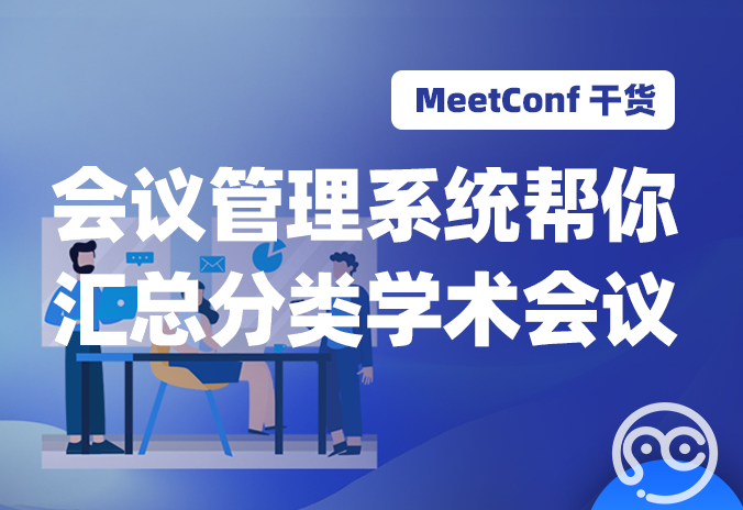【MeetConf学术会议】会议管理系统能够帮你汇总、分类各种不同类型的学术会议！